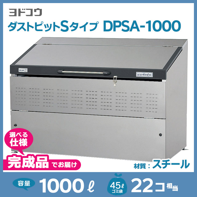 ダストピットSタイプDPSA-1000【完成品】