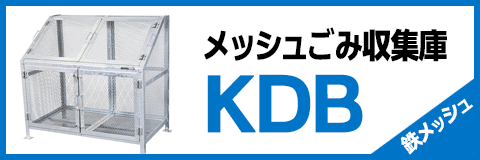 メッシュごみ収集庫KDB