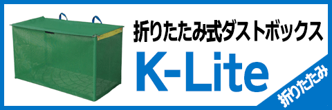 折りたたみ式ダストボックスK-Lite