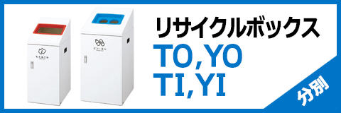 リサイクルボックスTO/YO/TI/YI