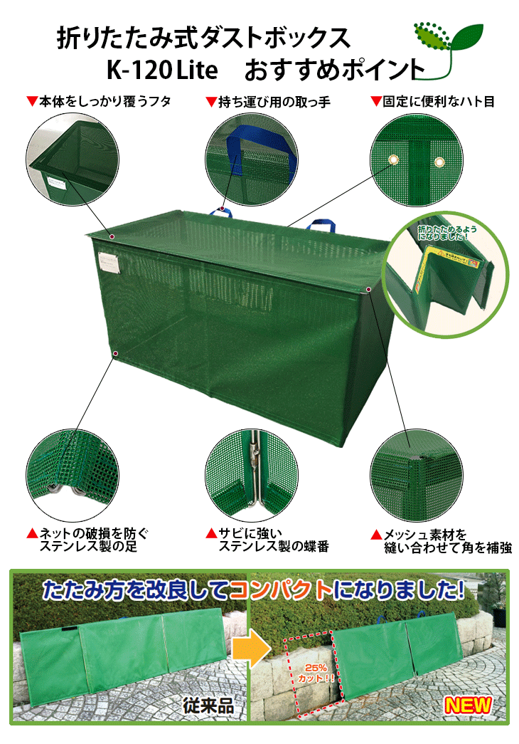 折りたたみ式ダストボックスK-120 Lite｜ネット製ゴミ収集庫【住まいる通販】