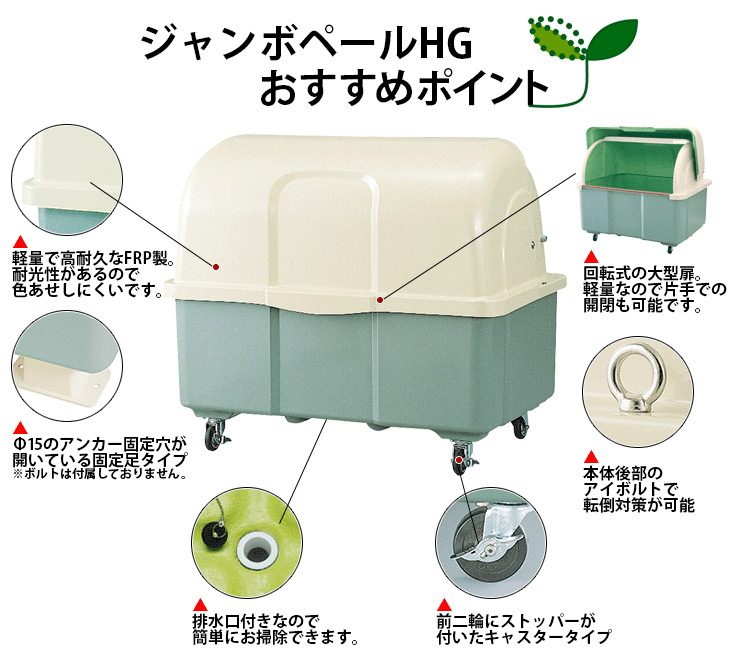 ジャンボペールHG1000｜FRP製大型ゴミ箱【住まいる通販】