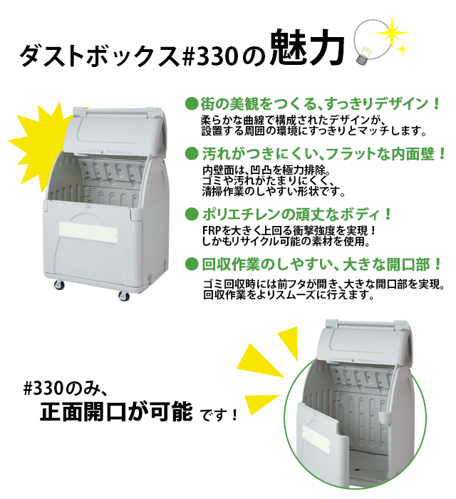 ダストボックス#330｜プラスチック製大型ゴミ箱【住まいる通販】