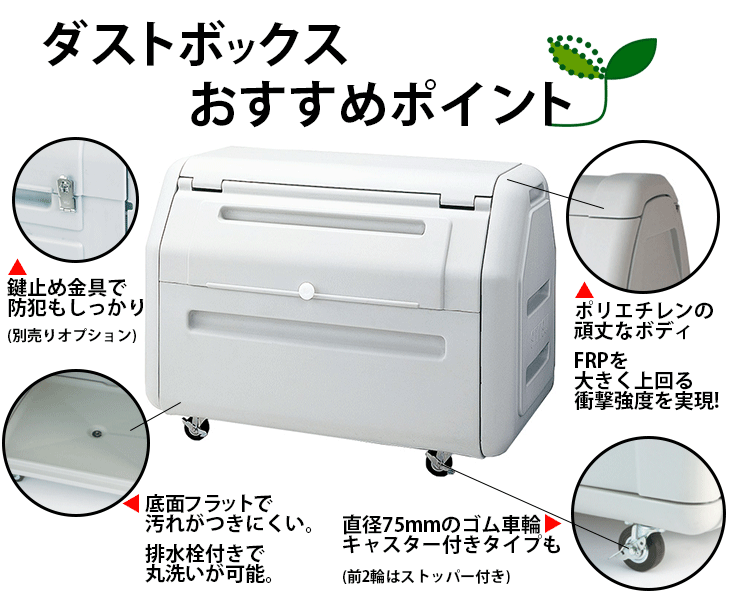 ダストボックス#400｜プラスチック製大型ゴミ箱【住まいる通販】