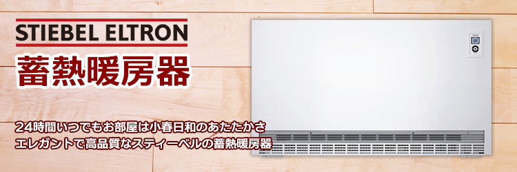 蓄熱暖房器エルサーマットSHF-4000J－日本スティーベル【住まいる通販】