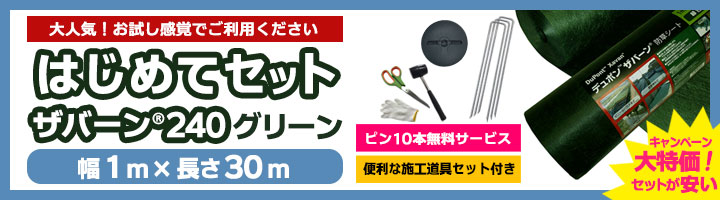 市場 ザバーン防草シート 240G 2本セット 1m×30m グリーン デュポン社