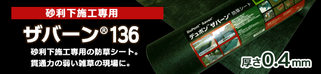 ザバーン防草シート お得なセットで販売中 ザバーン専門店