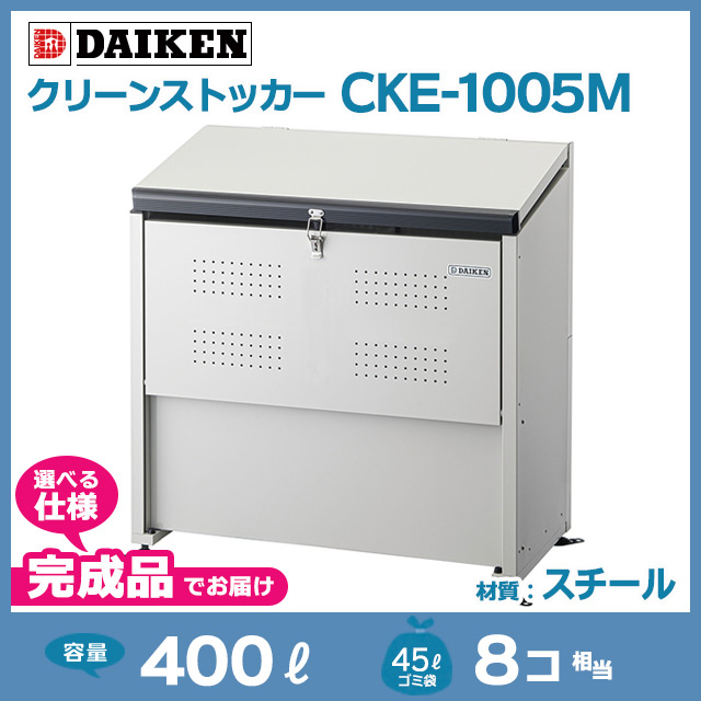 クリーンストッカーCKE-1005M【完成品】