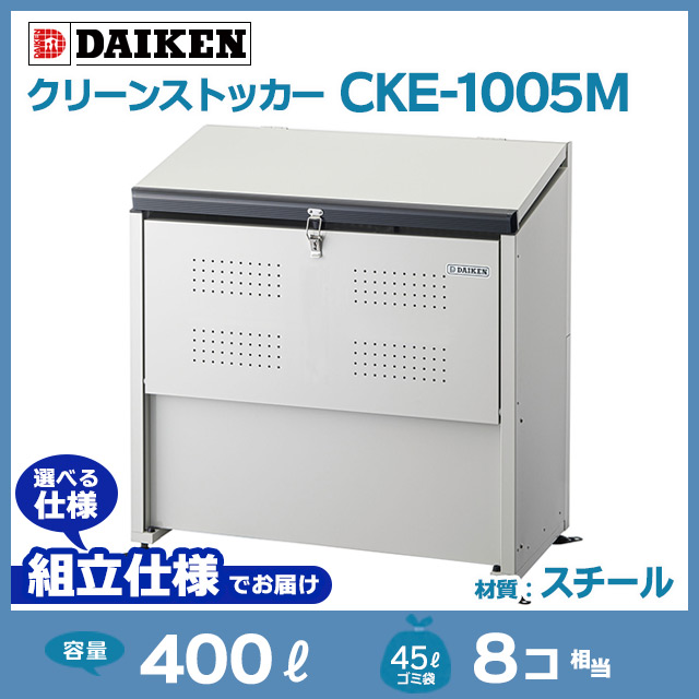 クリーンストッカーCKE-1005M【お客様組立品（組立仕様）】
