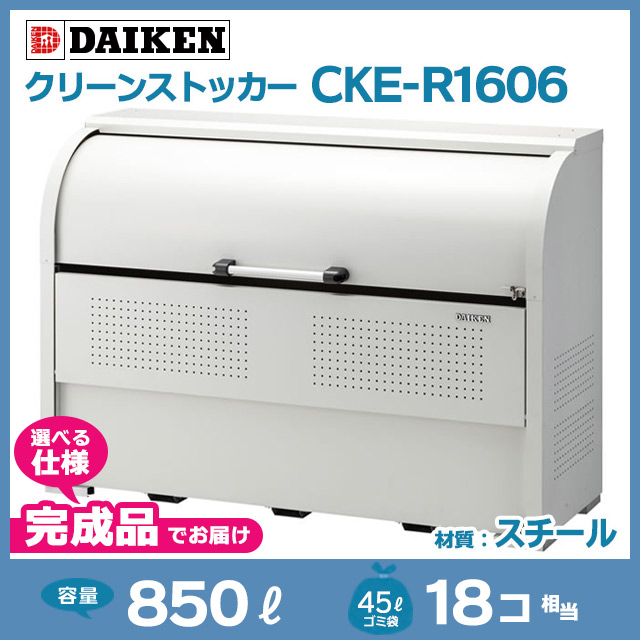 クリーンストッカーCKE-R1606【完成品】