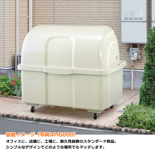 ジャンボペールHG600｜FRP製大型ゴミ箱【住まいる通販】
