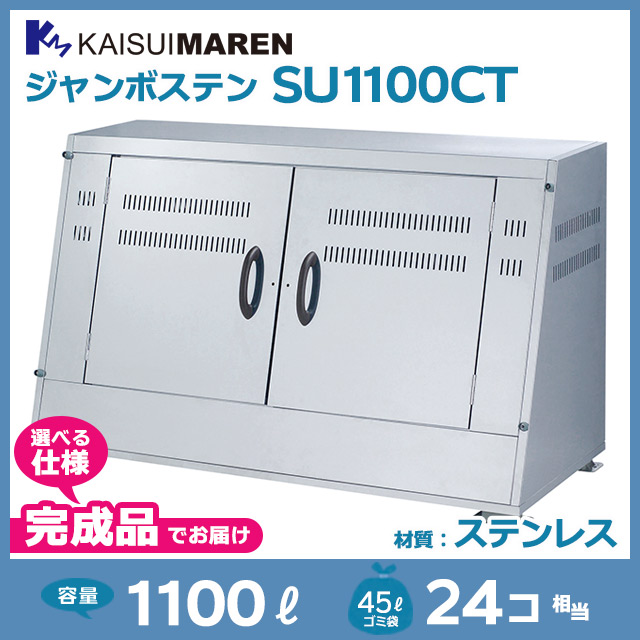 ジャンボステンSU1100CT【完成品】