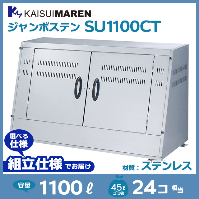 ジャンボステンSU1100CT【お客様組立品（組立仕様）】