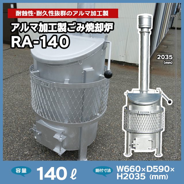 アルマ加工製ごみ焼却炉RA-140