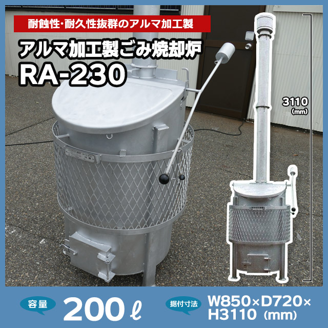 アルマ加工製ごみ焼却炉RA-230
