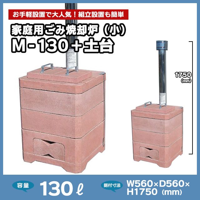 家庭用ごみ焼却炉（小）M-130＋土台