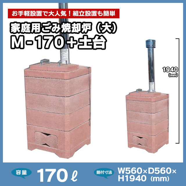 家庭用ごみ焼却炉（大）M-170＋土台