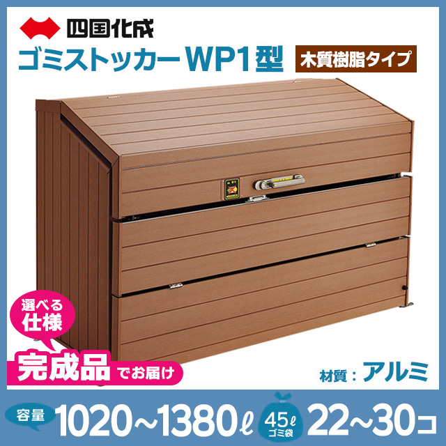ゴミストッカーWP1型（木質樹脂タイプ）【完成品】