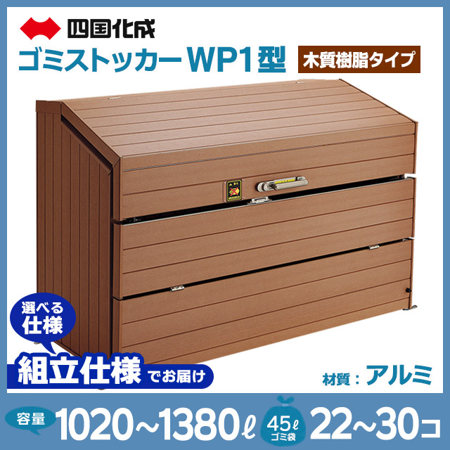 ゴミストッカーWP1型（木質樹脂タイプ）【お客様組立品（組立仕様）】