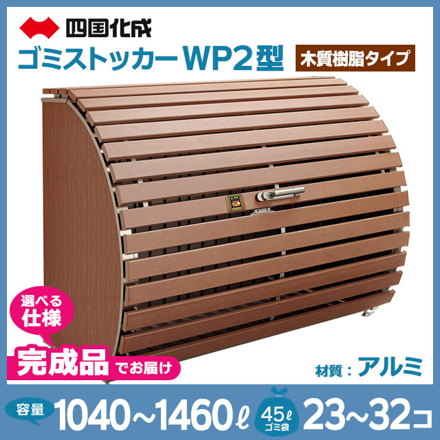 ゴミストッカーWP2型（木質樹脂タイプ）【完成品】