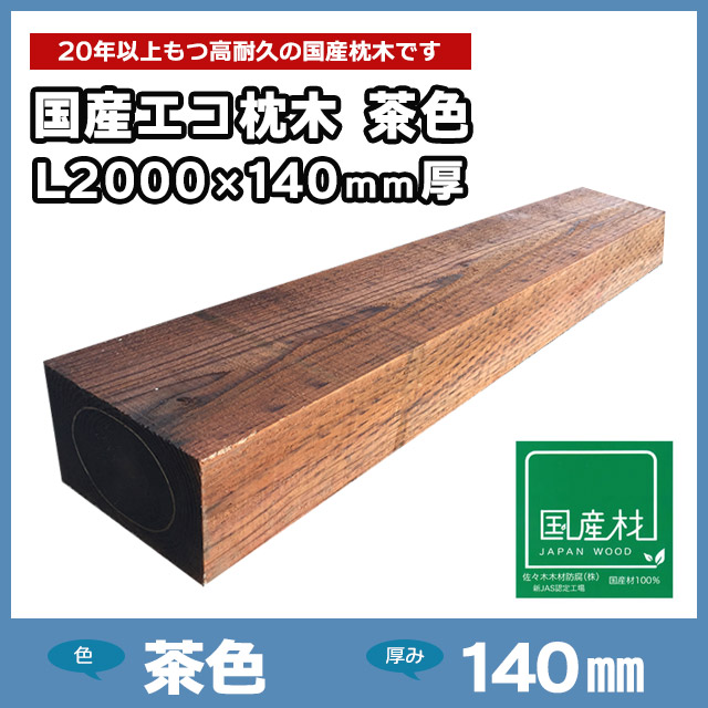 国産エコ枕木L2000×140mm厚 茶色（L2000×200×140）