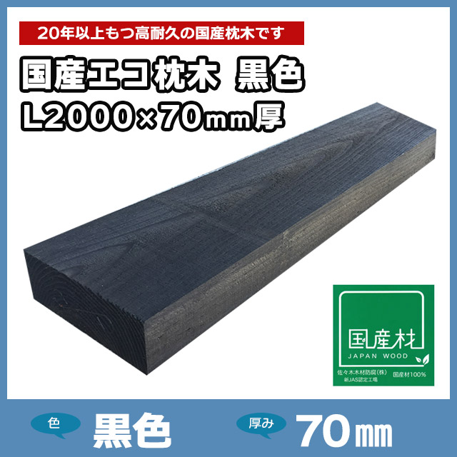国産エコ枕木L2000×70mm厚 黒色（L2000×200×70）