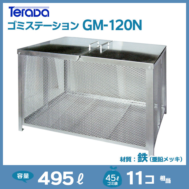 安価 ゴミステーション 大型 ゴミ箱 屋外 カラス対策 ゴミ置き場 容量372L テラダ GM-90N YU501 