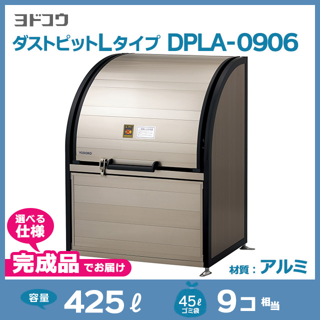 ダストピットLタイプDPLA-0906【完成品】