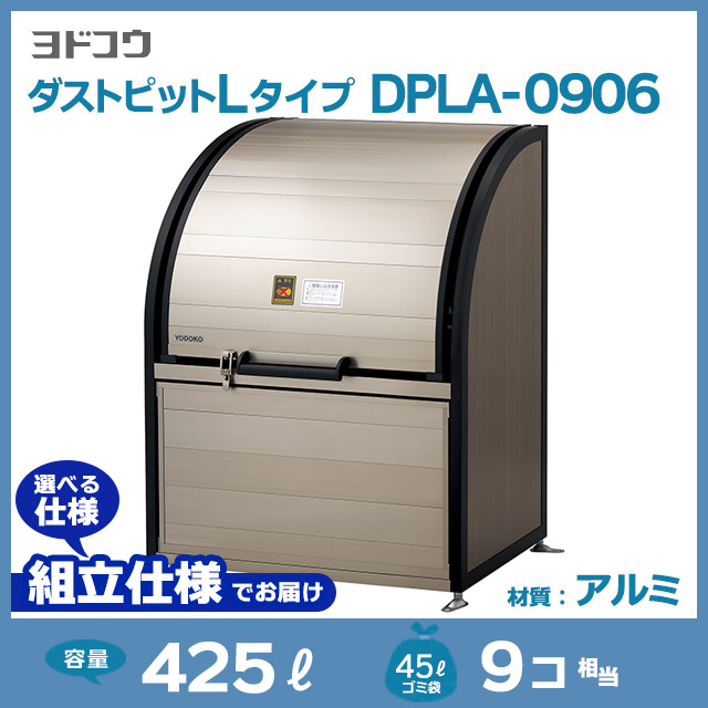 ダストピットLタイプDPLA-0906【お客様組立品（組立仕様）】