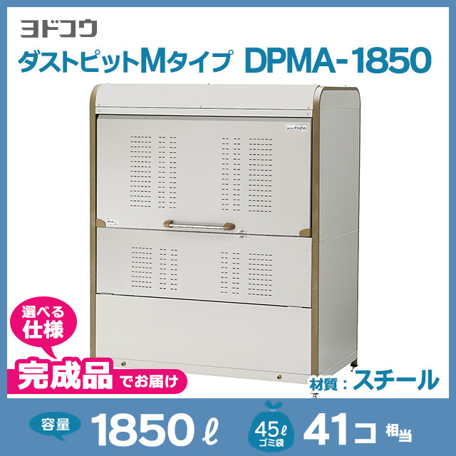 ダストピットMタイプDPMA-1850【完成品】