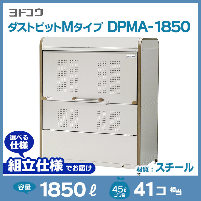 ダストピットMタイプDPMA-1850【お客様組立品（組立仕様）】