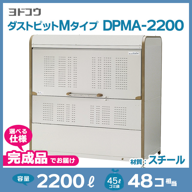 ダストピットMタイプDPMA-2200【完成品】