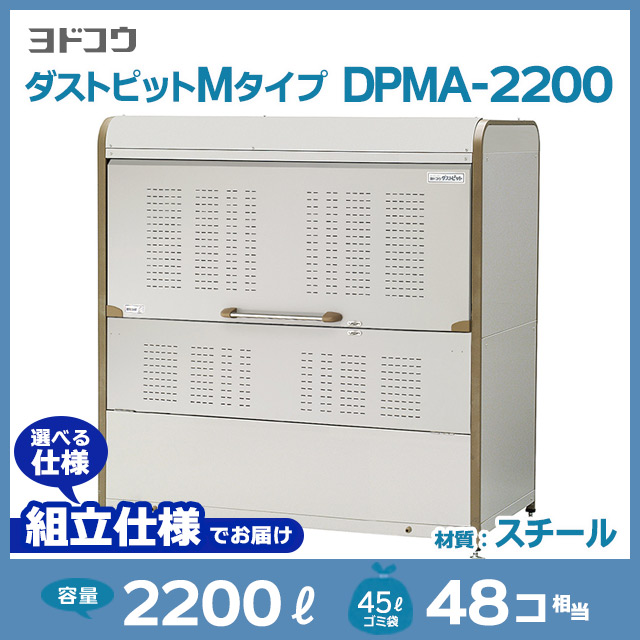 ダストピットMタイプDPMA-2200【お客様組立品（組立仕様）】