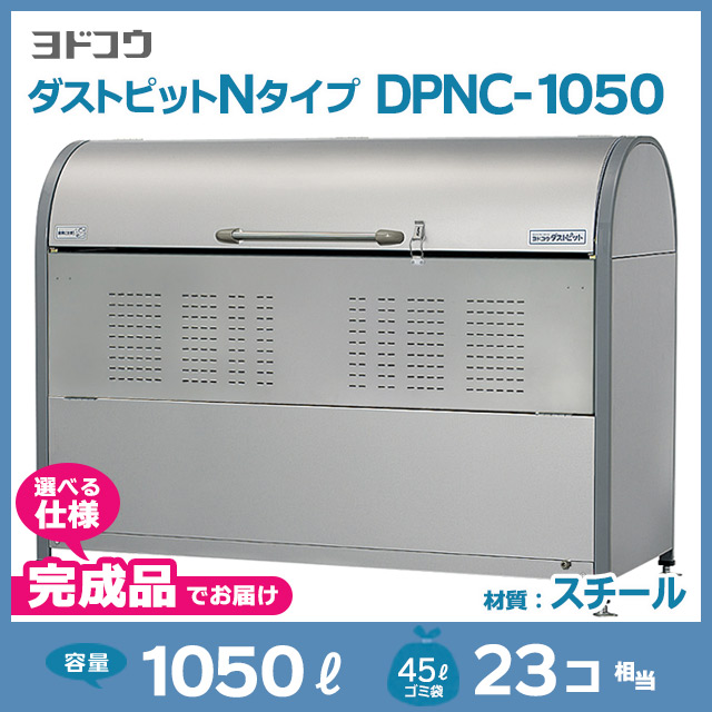 ダストピットNタイプDPNC-1050【完成品】