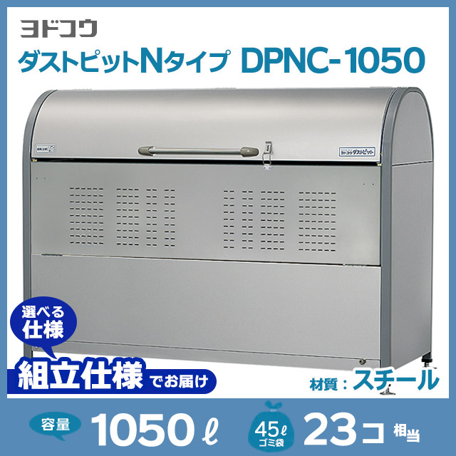 ダストピットNタイプDPNC-1050【お客様組立品（組立仕様）】