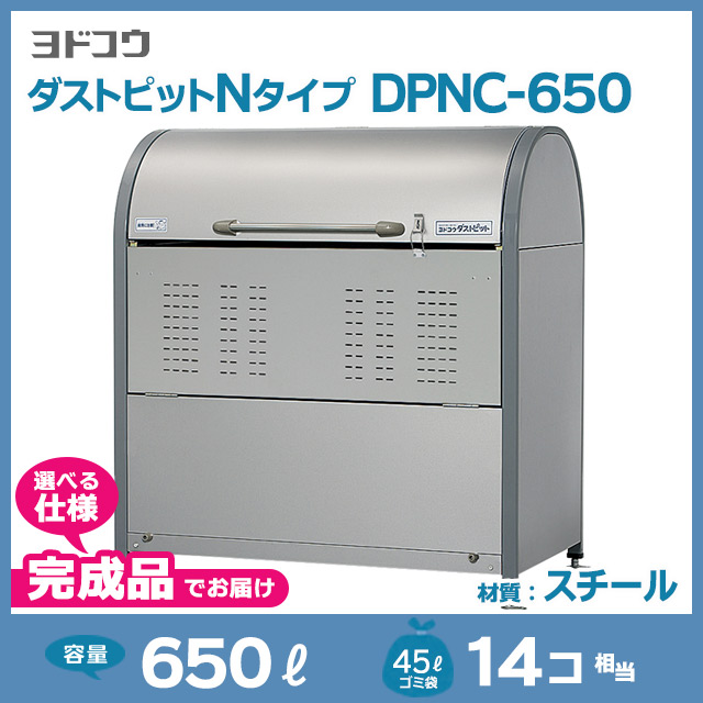ダストピットNタイプDPNC-650【完成品】