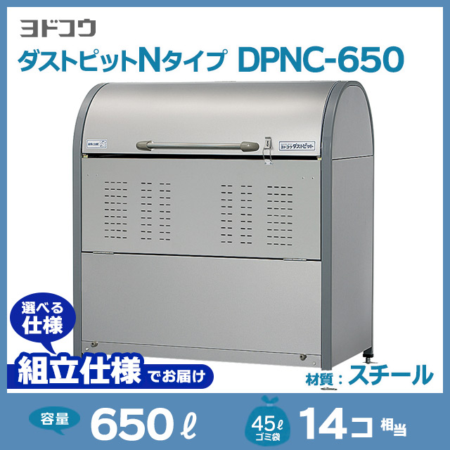 ダストピットNタイプDPNC-650【お客様組立品（組立仕様）】