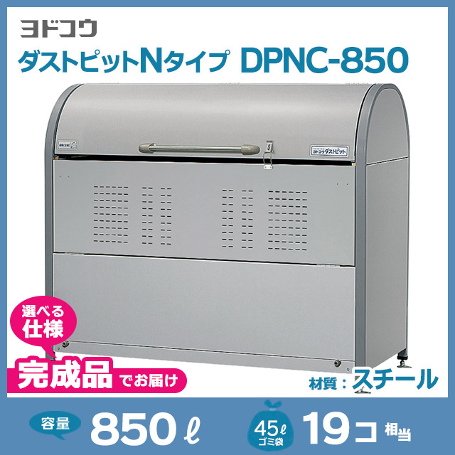 ダストピットNタイプDPNC-850【完成品】