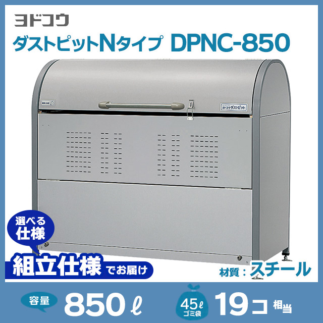 ダストピットNタイプDPNC-850【お客様組立品（組立仕様）】