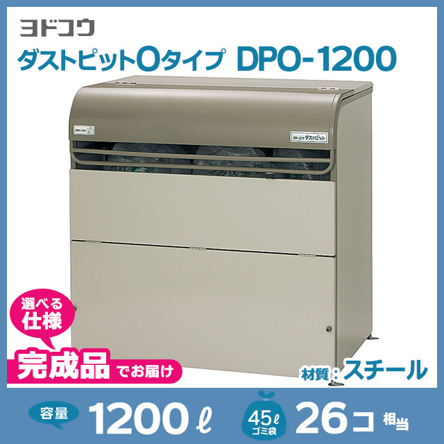 ダストピットOタイプDPO-1200【完成品】