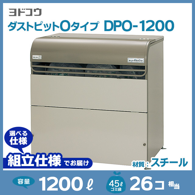 ダストピットOタイプDPO-1200【お客様組立品（組立仕様）】