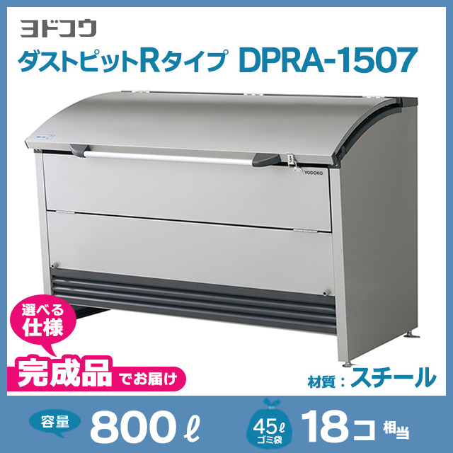ダストピットRタイプDPRA-1507【完成品】