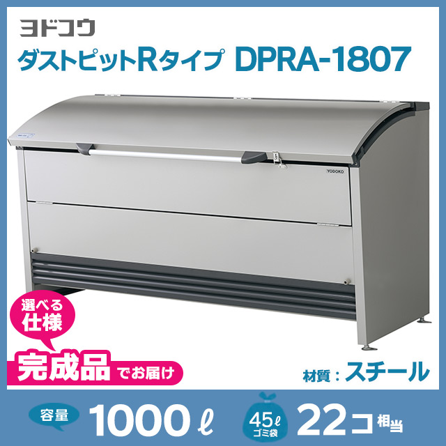 ダストピットRタイプDPRA-1807【完成品】