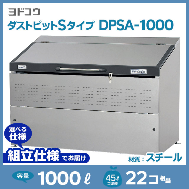 ダストピットSタイプDPSA-1000【お客様組立品（組立仕様）】