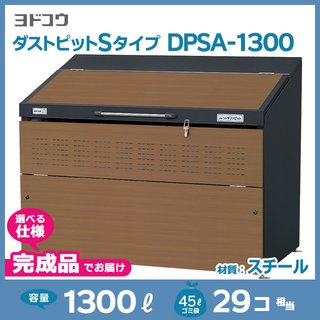 ダストピットSタイプDPSA-1300【完成品】