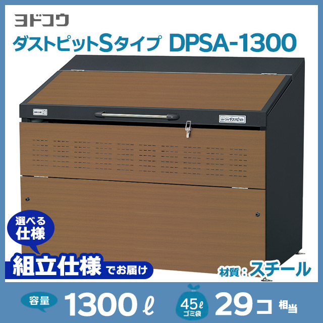 ダストピットSタイプDPSA-1300【お客様組立品（組立仕様）】