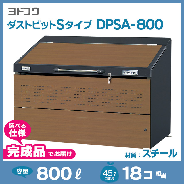 ダストピットSタイプDPSA-800【完成品】