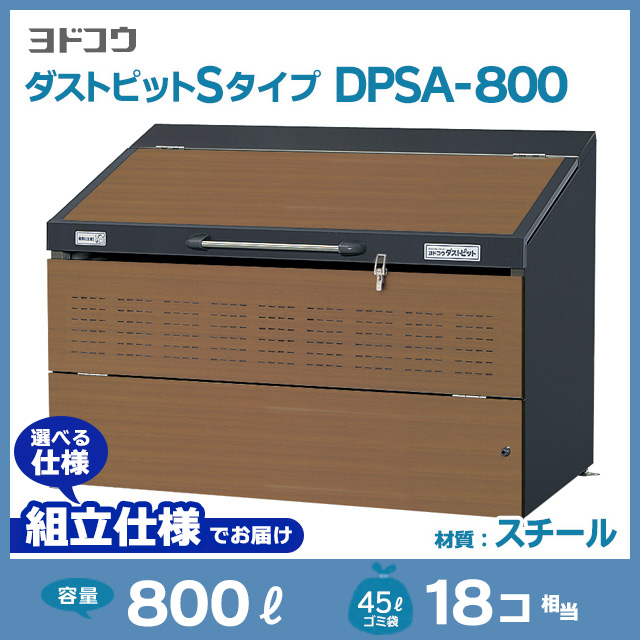 ダストピットSタイプDPSA-800【お客様組立品（組立仕様）】