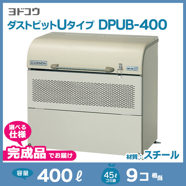 ダストピットUタイプDPUB-400【完成品】