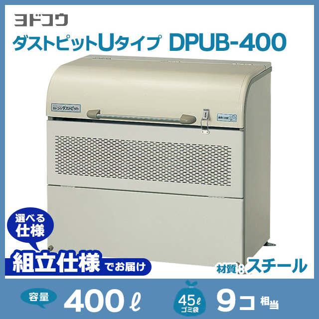 ダストピットUタイプDPUB-400【お客様組立品（組立仕様）】